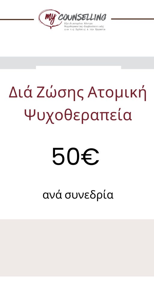 banner κοστος ατομικης ψυχοθεραπειας 50 ευρώ - My Counselling