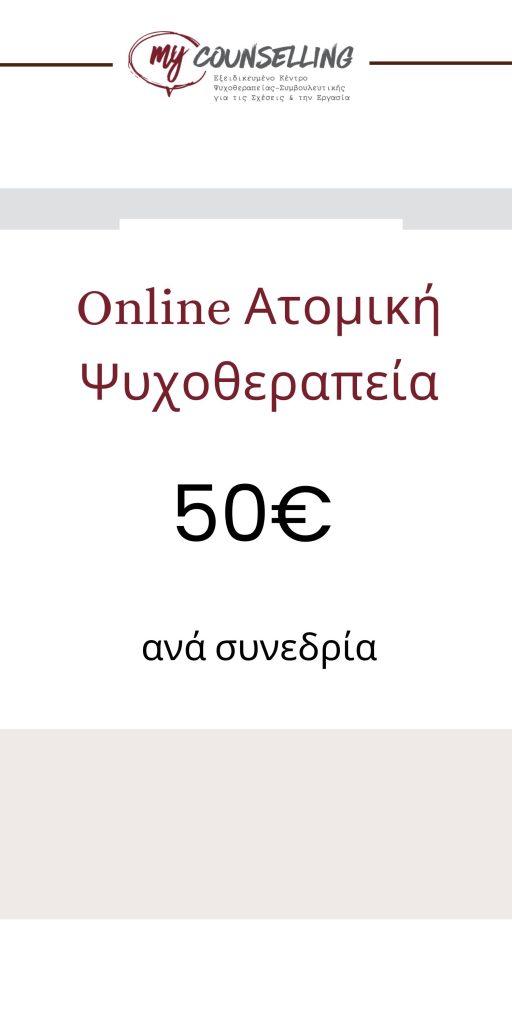 banner κοστος ατομικης online ψυχοθεραπειας 50 ευρώ - My Counselling