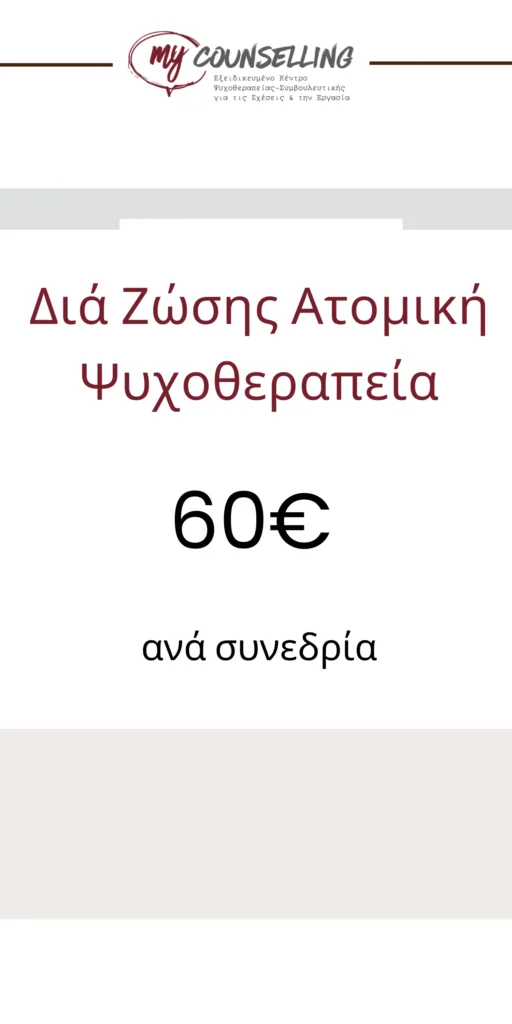banner κοστος ατομικης ψυχοθεραπειας 60€ - My Counselling