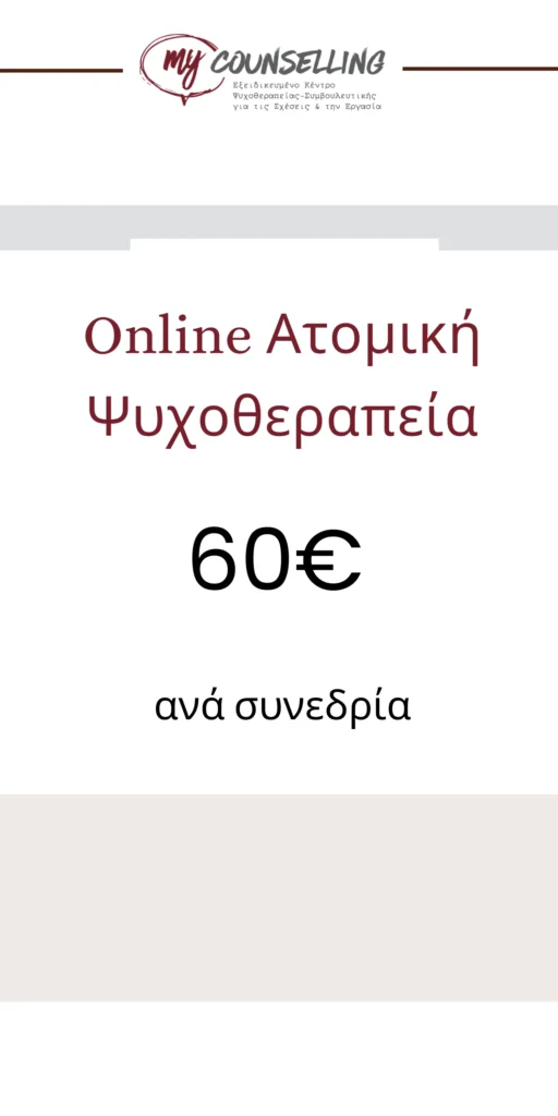 banner κοστος ατομικης online ψυχοθεραπειας 60€ - My Counselling